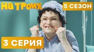 На троих - 5 СЕЗОН - 3 серия | ЮМОР ICTV