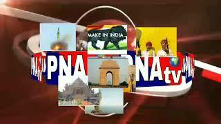 PNAtv प्रसाशन की लापरवाही  से बच्चे की मौत