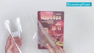 Универсальные полипропиленовые обложки с липким слоем производства ПолимерУпак