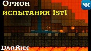 Орион испытания 1st1