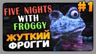 Five Nights with Froggy (FNaF) Прохождение #1  ЖУТКИЙ ФРОГГИ!