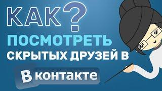 Как Посмотреть Скрытых Друзей в ВК? Легкий Способ!