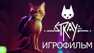 Игрофильм. STRAY.