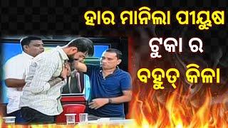 ଶେଷରେ ହାର ମାନିଲା ପୀୟୁଷ ତ୍ରିପାଠୀ|| piyush tripathi controversy