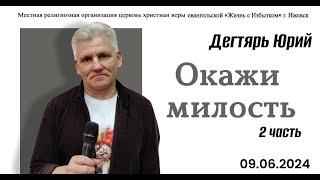 Окажи  милость. (2я часть). Ю. Дегтярь.9.06.24.