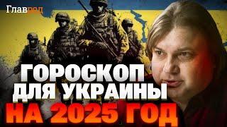 Гороскоп-2025 для Украины: ВСУ войдут в ещё две области РФ и обретут супероружие, война закончится