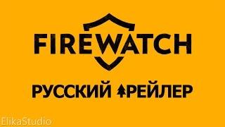 Firewatch - E3 2015 [RUS ElikaStudio]