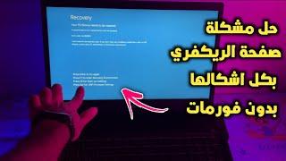 حل مشكلة شاشة الريكفري في ويندز 7/8/10/11 بدون فورمات | مشكلة الشاشة الزرقاء في الويندز