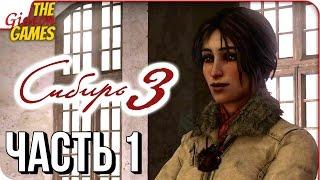 SYBERIA 3 (Сибирь 3)  Прохождение #1  МЫ ЖДАЛИ ЕЁ 13 ЛЕТ! [Без рассинхрона]