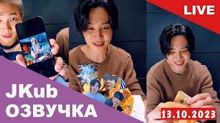  [ОЗВУЧКА JKUB] Трансляция Пак Чимина в его День Рождения BTS WEVERSE~LIVE 13.10.2023