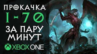 Самая быстрая прокачка • Diablo 3 RoS - Xbox One