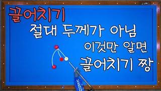 122)끌어치기 두께 따위는 버리세요 이것만 알면 끌어치기 짱~