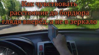 3. Как понимать расстояние до бордюра или обочины.