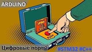 ARDUINO пример считывания состояния кнопки Программирование STM32