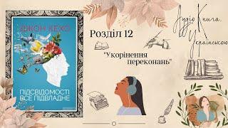 УКОРІНЕННЯ ПЕРЕКОНАНЬ / "Підсвідомості все підвладне" Джон Кехо / АудіоКнига УКРАЇНСЬКОЮ