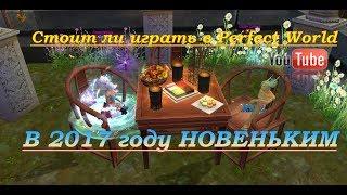 СТОИТ ЛИ ИГРАТЬ В ПВ? | PERFECT WORLD