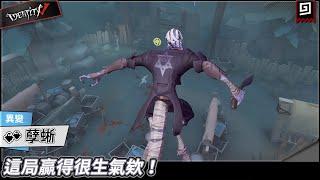 【第五人格：孽蜥《異變》】這局贏得很生氣欸！【歐拉】Identity V