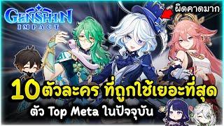 10 อันดับ ตัวละครยอดนิยม ที่คนหยิบมาใช้งานเยอะที่สุด "ตัว Top Meta ปัจจุบัน" | Genshin Impact