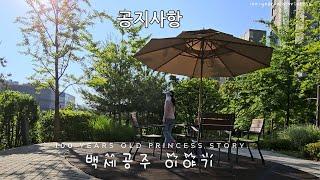 아침산책｜60대 브이로그｜백세공주이야기｜#5060 #황창연신부님행복특강