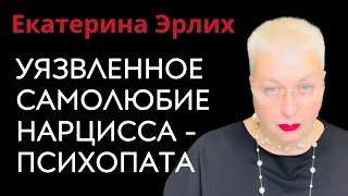 УЯЗВЛЕННОЕ   САМОЛЮБИЕ НАРЦИССА - ПСИХОПАТА. Екатерина Эрлих.