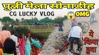 पुन्नी मेला सोनाडिह || बाइक Crash  || CG LUCKY VLOG