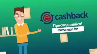 ePN Cashback - кэшбэк-сервис