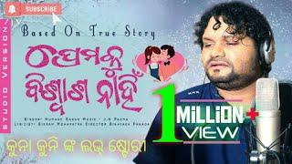 Premaku Biswasa Nahin | Human Sagar Odia New Sad Song 2019 | Official Studio Version | Estarodiatv