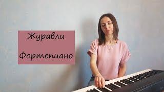 Журавли / Фортепиано / Ноты