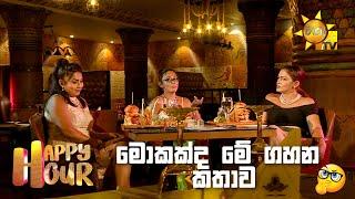 මොකක්ද මේ ගහන කතාව...  | Happy Hour