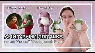 Лягушка амигуруми крючком | Дополнение к мк Уютной Мастерской Кати | Схема для лягушки