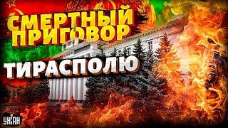 СРОЧНО, из Приднестровья! Тирасполь подписал себе СМЕРТНЫЙ ПРИГОВОР. Найден след Кремля