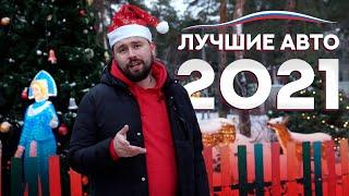 Лучшие авто 2021