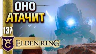 ХОДЯЧИЙ ЗАМОК АРТИЛЕРИСТ! ELDEN RING #137