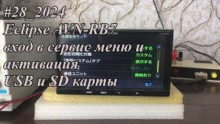 #28_2024 Eclipse AVN-RB7 вход в сервис меню и активация USB и SD карты