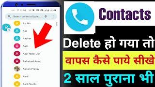delete mobile number kaise nikale | how to recover deleted mobile number in android mobile