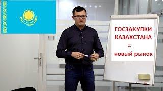 Госзакупки.  Казахстан - новый рынок возможностей (отрывок корпоративного консалтинга)