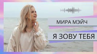 МИРА МЭЙЧ - Я зову Тебя (Elle Limebear - Call on Your Name cover)