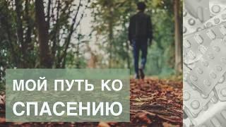 Мой путь ко спасению - Юрий Иванов (свидетельство)