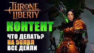 ГАЙД НА КОНТЕНТ! ЧТО ДЕЛАТЬ ПОСЛЕ 50 УРОВНЯ? ЧЕК ЛИСТ ДЕЙЛИ! I Throne and Liberty