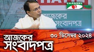 চ্যানেল আই আজকের সংবাদপত্র || 30 December, 2024 || Channel i Ajker Sangbadpatra || Channel i News