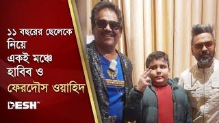 ১১ বছরের ছেলেকে নিয়ে একই মঞ্চে হাবিব ও ফেরদৌস ওয়াহিদ | Habib Wahid | Ferdous Ahmed | Desh TV