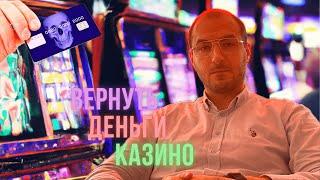 Проиграл в казино?  Вернуть деньги из онлайн казино