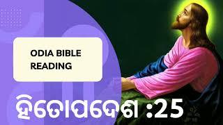 ପବିତ୍ର  Bible ଅଧ୍ୟୟନ | ହିତୋପଦେଶ:25 | Odia Bible Reading