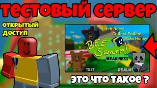 ЭТО БЕЗУМИЕ ! ПОЛНАЯ КОПИЯ ТЕСТОВОГО СЕРВЕРА С ОТКРЫТЫМ ДОСТУПОМ В BEE SWARM SIMULATOR !