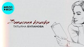 Татьяна Буланова – Записная книжка (Single 2024)