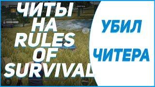  ЧИТ НА RULES OF SURVIVAL (29.03.18) rules of survival читы чит на игру rules of survival ANDROID