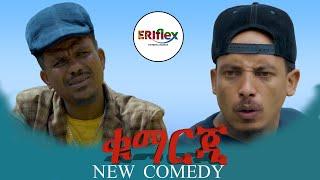 new eritrean comedy ቁማርጂ #kumarji #habesha #eritrea #eritrean #habeshatiktok #eritreanmovie