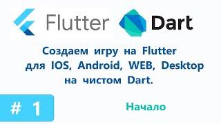 Flutter. Создаем игру на  чистом Dart.