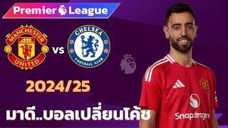 แมนเชสเตอร์ยูไนเต็ด VS เชลซี 2024/25 I ฟุตบอลพรีเมียร์ลีก(จำลองการแข่งขันฟุตบอล,ไฮไลท์บอล ชมก่อนเกม)