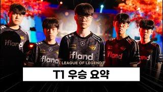 【롤드컵】  T1 우승 요약 (+감동적인 스토리, 경기 기록 등)